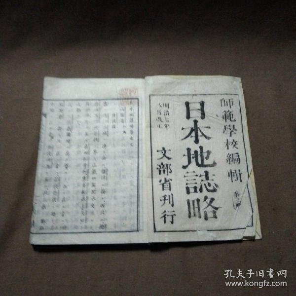 1874年和刻本《日本地志略卷三》，品像良好...