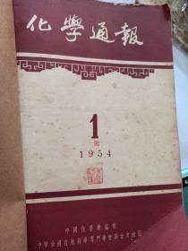 五十年代老期刊 化学通报 1954年第1期--6期合订本 品相泛黄 有钤印红印