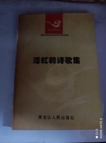 潘虹莉诗歌集 签字签名本 内有作者潘虹莉签字签名 具体看图 实物拍摄品相如图