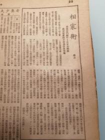 北京沦陷区重要杂志   中华周报 第二卷第16期 第30号 谢镜湖作封面 32页 1945年版