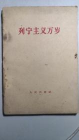 中苏交恶前夕重要历史文献《列宁主义万岁》一册全。