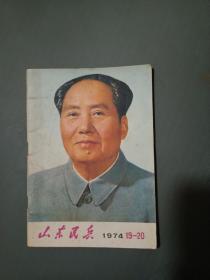 74年山东民兵合刊32开