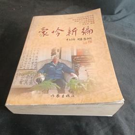 豪吟新编