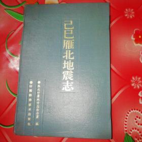 己巳雁北地震志。
本志书史料价值极高。
公开印量，1000册。