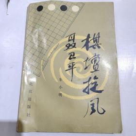 棋坛旋风聂卫平（好品）