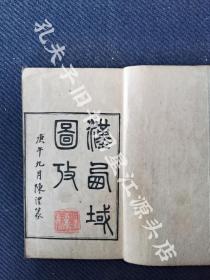 清末阳湖赵氏寿谖草堂白棉纸刊印《汉西域图考》二册。广东番禺李光廷撰。存卷一全一册。卷三至卷五全一册。多图。