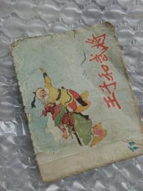 正版保老连环画《王子和武将》，50年代老版连环画【何泥改编 中国名画家陈惠冠绘图 珂玲封面】五十年代稀缺本/孔网少现，辽宁画报社出版，封面内文全，自制封底 品如图，约1955年