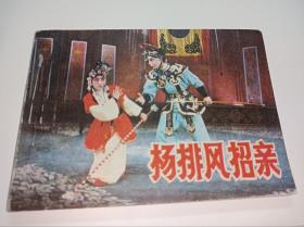 连环画=====  杨排风招亲》！！！