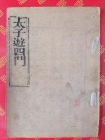 【美品】清代木刻唱本【太子游四门】一册全