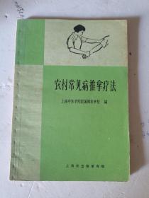 1970年，一版一印，农村常见病推拿疗法