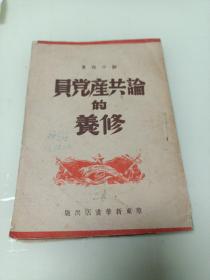 1949年论共产党员的修养（少见版本）