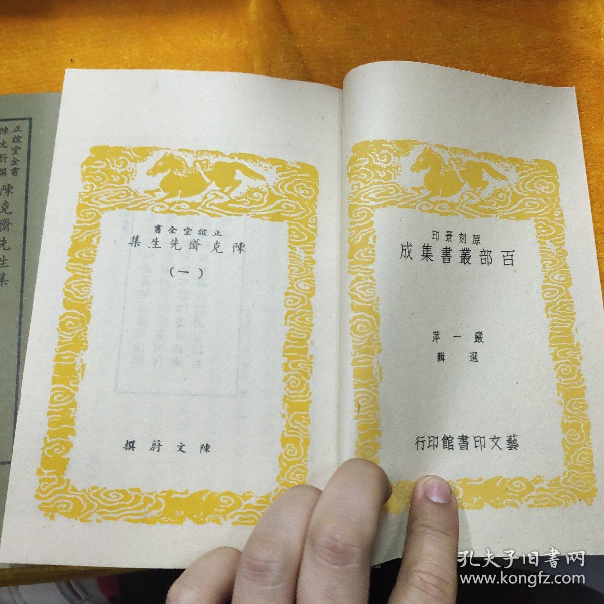 好品-64年-69年艺文印书馆影印出版《百部丛书集成》-陈克齋先生集-2册全~