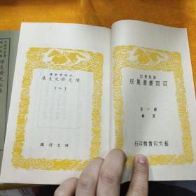 好品-64年-69年艺文印书馆影印出版《百部丛书集成》-陈克齋先生集-2册全~