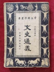 民国37年《学生国学丛书：文史通义》章锡琛 选注，王云五、朱经农 主编，商务印书馆 出版，广益书局 经售