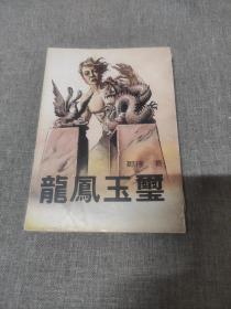 1983年初版 邹律《龙凤玉玺》全一册