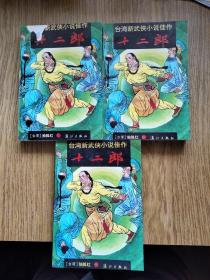 90年，独孤红著，十二郎，全三册，一版二印。