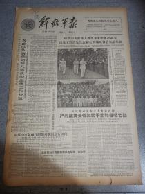 老报纸解放军报1963年5月21日