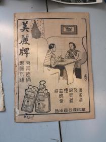 电影世界   第19期 八开 1941年版 电影世界编    塞上风云 等内容 页面有撕口