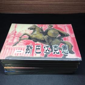 连环画《斯巴达克思》（1-4） ，32开精装，发货全新未拆封。原稿制作。