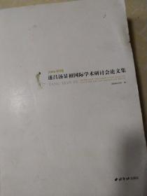 2006中国·遂昌汤显祖国际学术研讨会 论文集 杭州西泠印社版 仅印1000册 牡丹亭内容研究很多 戏曲戏剧文化明清研究（大16开）浙江丽水汤显祖纪念馆边厚书734页，原价96元，约两公斤重