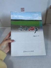 意由心声【作者：赵凤江签赠本】