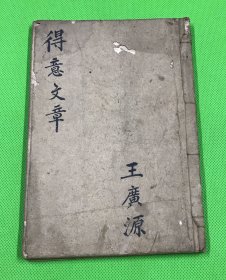 毛笔 精写本 《得意文章》一册 46个筒子页  20.2*14cm