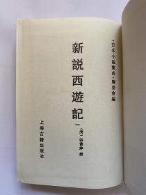 古本小说集成·新说西游记  精装本六册全  市价1200-1600元   另有红楼梦石头记三国演义金瓶梅词话水浒传聊斋志异等在售