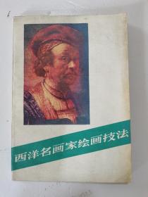 1981年，一版一印，西洋名画家绘画技法