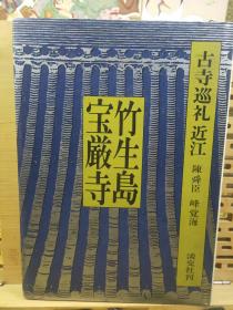 竹生岛宝严寺  古寺巡礼  精装本
宝严寺的弁财天位列日本三弁天，作为西日本三十三处观音灵场之第三十处，参拜客众多，热闹非凡。⛩️宝严寺的唐门建筑据说是丰臣秀吉大坂城的唯一遗迹，与都久夫须麻神社的正殿一同被指定为日本国宝。