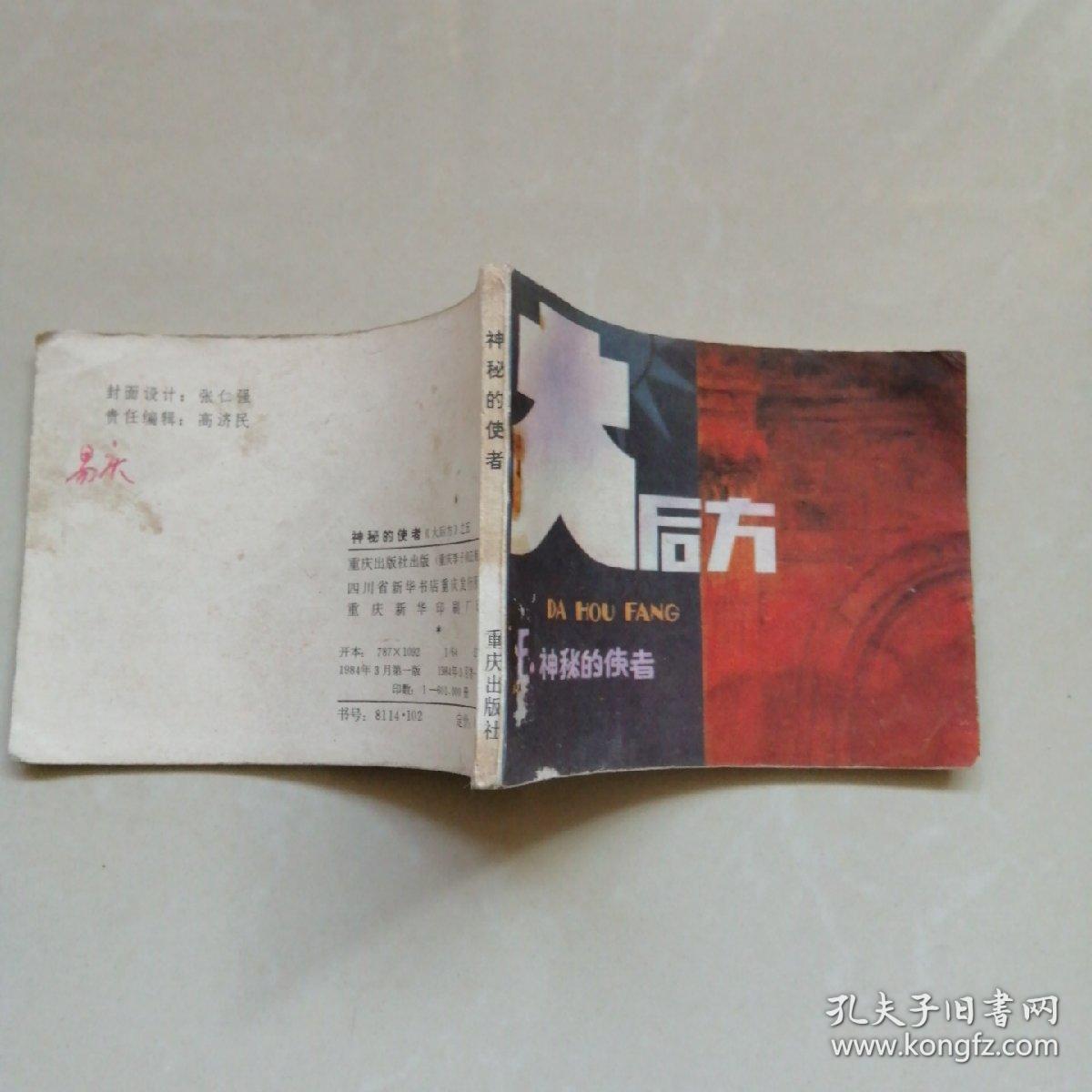 神秘的使者（大后方）之五