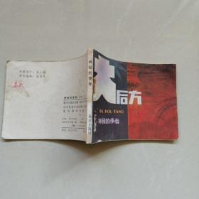 神秘的使者（大后方）之五