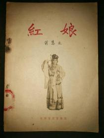 荀慧生编【红娘】1959年印行32开42页品好包邮挂刷