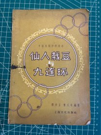 1958年《仙人栽豆与九连环》，印量7000册，