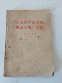 1980年，一版一印，中国共产党章程修改草案介绍，