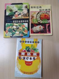 胃肠病食疗本草，美味佳肴制作精萃，家庭饮食营养指南，3本书