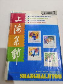 上海集邮（双月刊），1992年六期全，第2.3.4.5有剪断