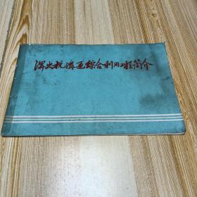 1965年编印淠史杭沟通综合利用工程简介