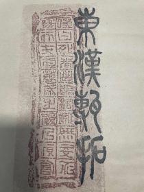 古砖拓《 东 汉 —— 砖   拓 》手拓 10张一套全， 1980年左右，31x22。砖拓