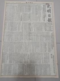 老报纸（毛泽东主席专题报）光明日报1951年8月4日（4开六版原报）读毛主席的《论持久战》；政务院财政经济委员会命令；提高职工业余教育的评模工作；北京各大学教授华东区土地改革参观团总结；中国人民的女战士；中国电影器材公司出品，国产电影灯泡大量供应；革命军营是个大学校