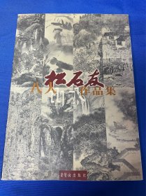 松石友·八人山水作品   ；图书旧藏： 《松石友·八人山水作品集》： 荣宝斋出版社： 2004年5月第1版： 16开本： 详情请看图片·0423·015