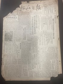1949年7月3日（松江日报） 中共中央发布纪念七七抗日战争十二周年口号，品相看图