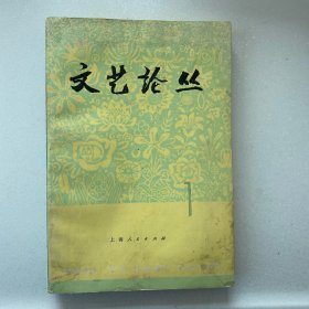 文艺论丛（1977年创刊号）