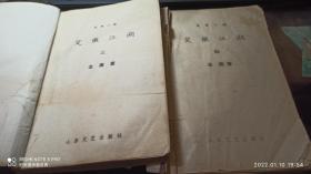 《笑傲江湖》 老书  二册