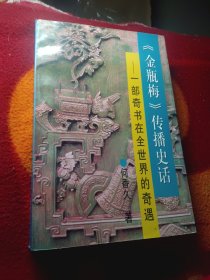 《金瓶梅》传播史话