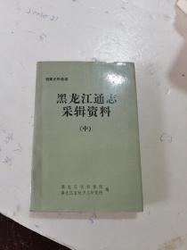 1985年，一版一印，黑龙江通志采辑资料，中册