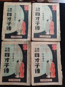 民国28年《四才子传  》一套 四册全