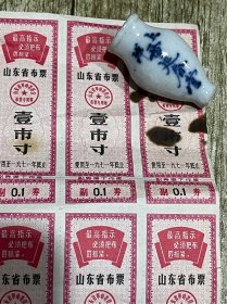 1971年的山东省布票壹市寸的三十张、包老保真完整