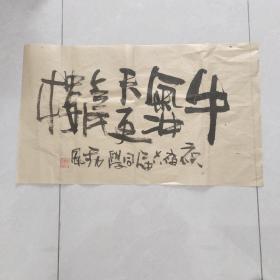 Z3030 曹劲风书法：牛气冲天2