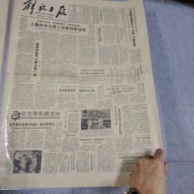 早期老报纸：1984年3月3日《解放日报》