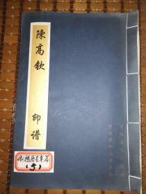 中宣部篆刻家陈高钦印谱之十四   伟人亲属名章    自制宣纸本好多空白页